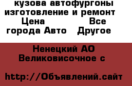 кузова автофургоны изготовление и ремонт › Цена ­ 350 000 - Все города Авто » Другое   . Ненецкий АО,Великовисочное с.